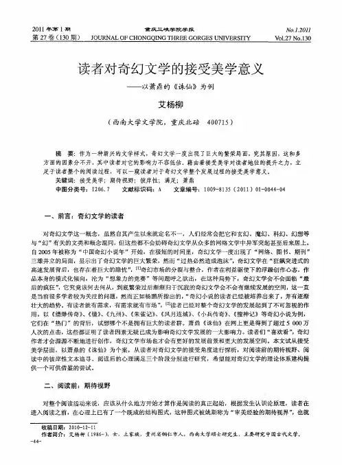 读者对奇幻文学的接受美学意义——以萧鼎的《诛仙》为例