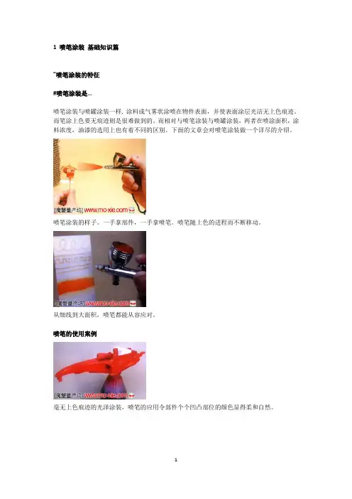 喷笔涂装_基础知识篇