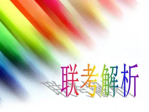 联考复习  BOOK7 U1~U4