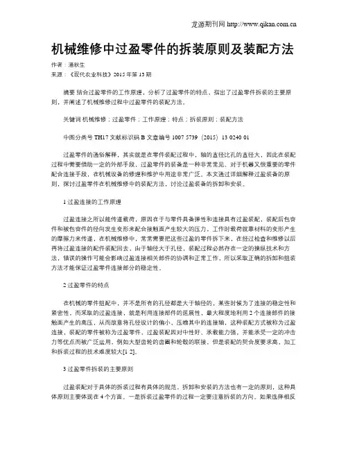 机械维修中过盈零件的拆装原则及装配方法
