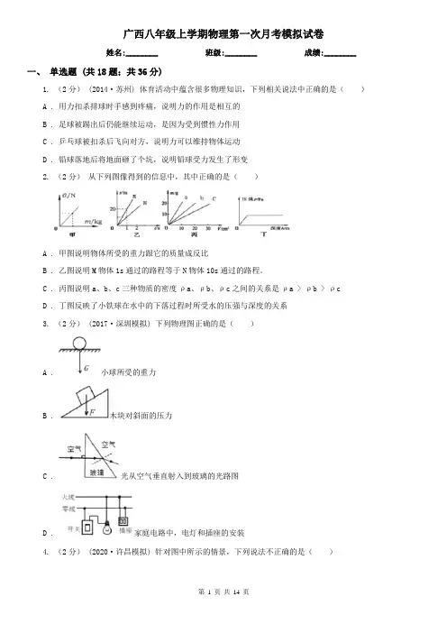广西八年级上学期物理第一次月考模拟试卷