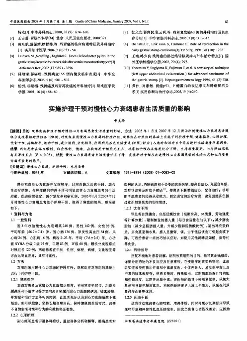 实施护理干预对慢性心力衰竭患者生活质量的影响