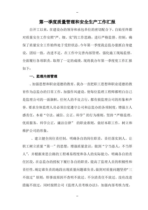 安全质量监理工作汇报