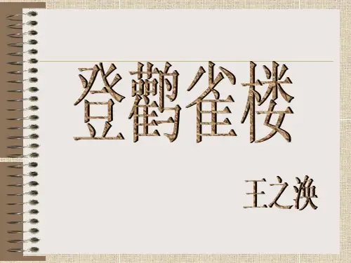 《登鹳雀楼》ppt课件(7篇)