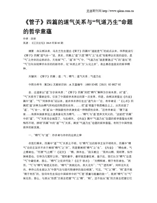 《管子》四篇的道气关系与“气道乃生”命题的哲学意蕴