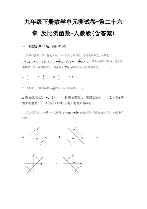 九年级下册数学单元测试卷-第二十六章 反比例函数-人教版(含答案)