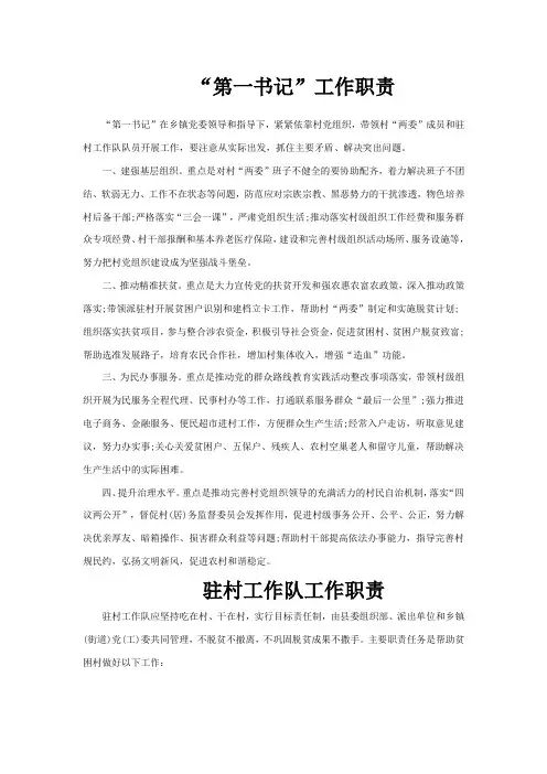 驻村工作职责第一书记及队员