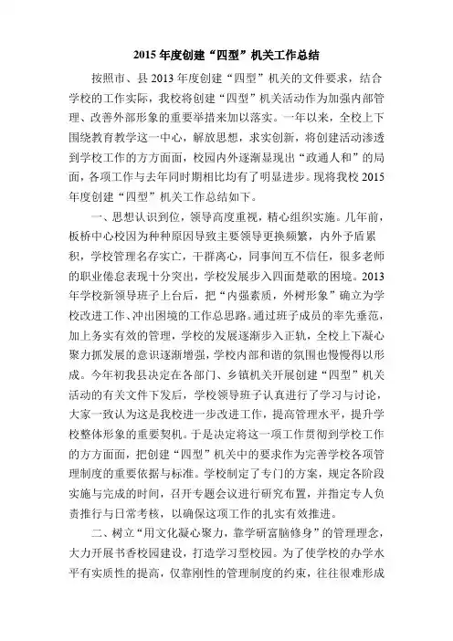 2015年度创建“四型”机关工作总结
