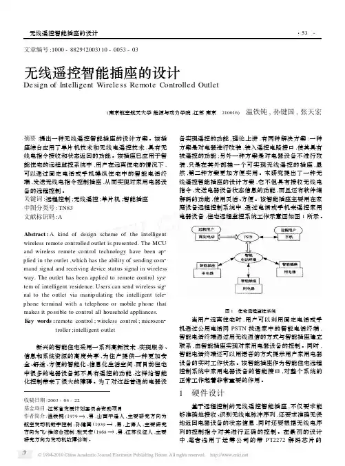 无线遥控智能插座的设计