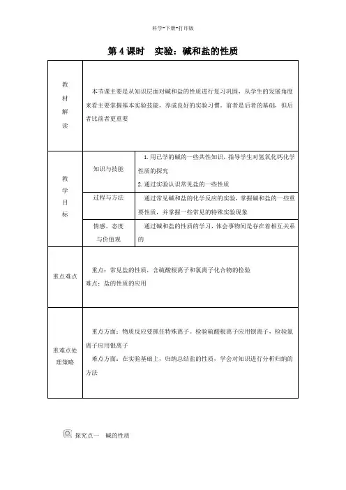 浙教版-科学-九年级上册-九年级科学上册第1章第6节几种重要的盐第4课时实验：碱和盐的性质导学案