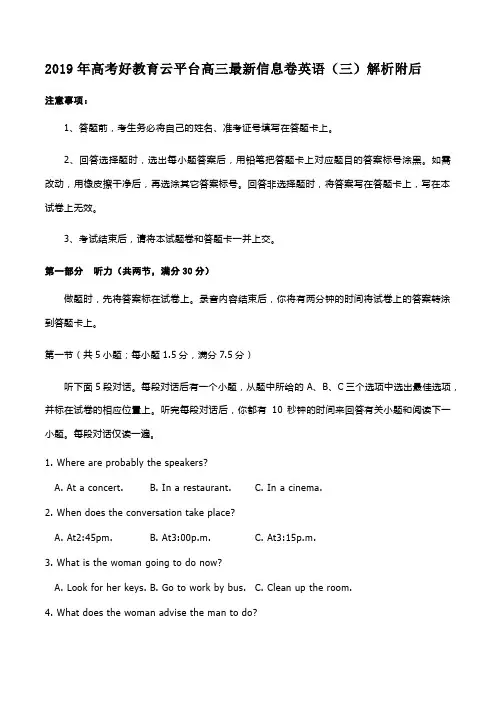 2019年高考好教育云平台高三最新信息卷英语(三)解析附后