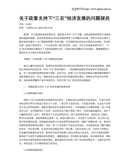 关于政策支持下“三农”经济发展的问题探究