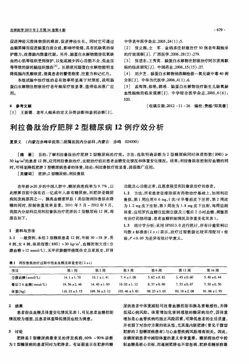 利拉鲁肽治疗肥胖2型糖尿病12例疗效分析