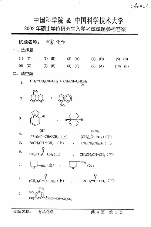 中科院2002年硕士研究生有机化学试题