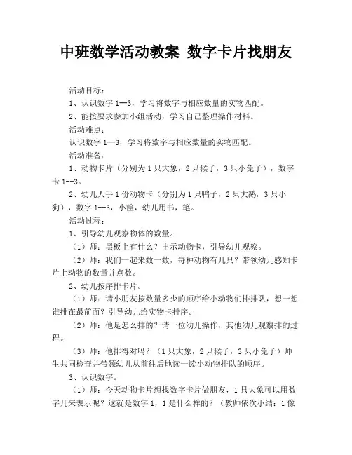 中班数学活动教案 数字卡片找朋友