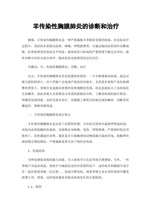 羊传染性胸膜肺炎的诊断和治疗
