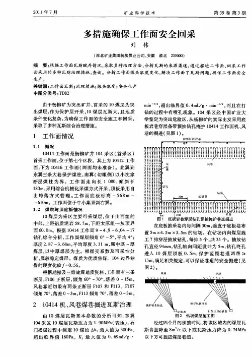 多措施确保工作面安全回采