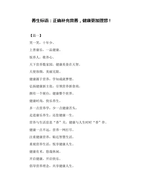 养生标语：正确补充营养,健康更加理想!