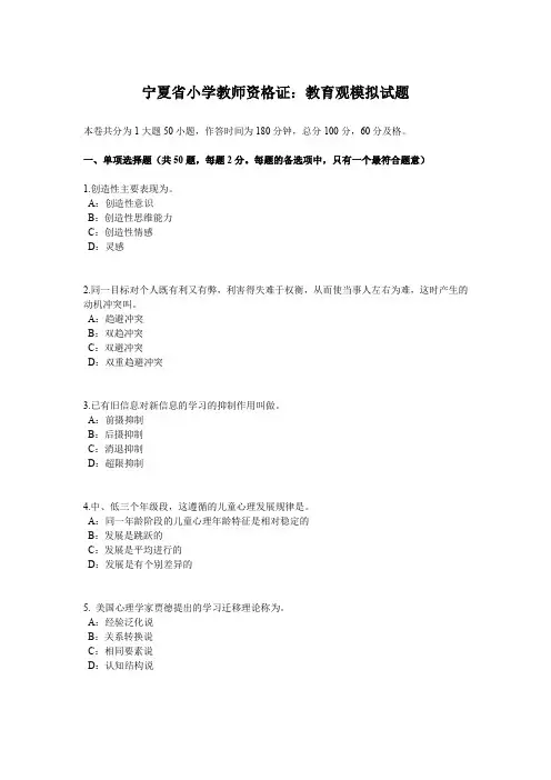 宁夏省小学教师资格证：教育观模拟试题