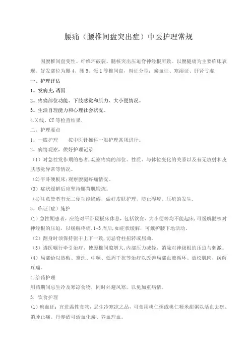 腰痛中医护理常规