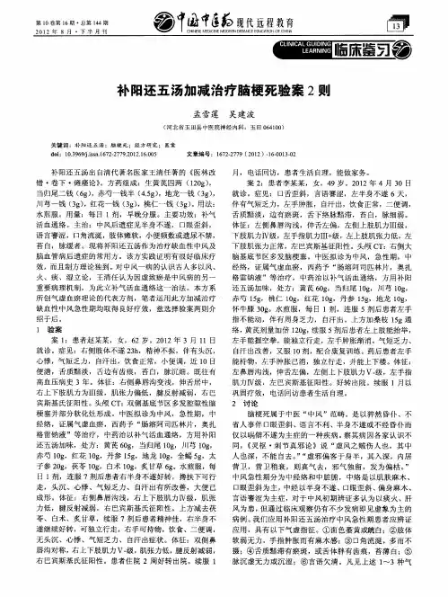 补阳还五汤加减治疗脑梗死验案2则