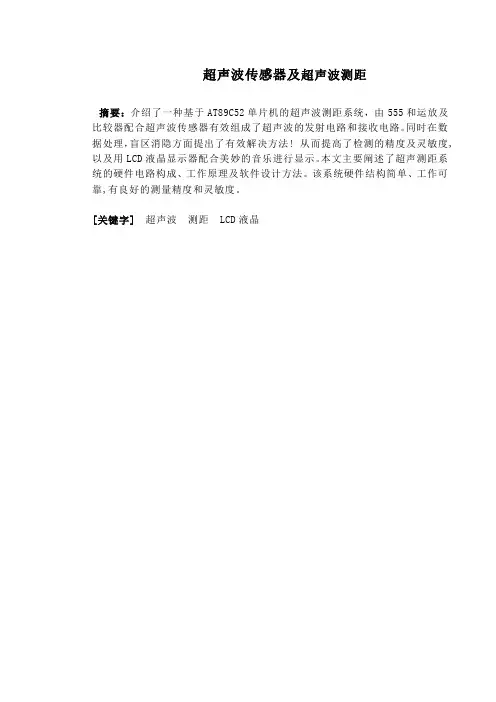 超声波传感器及超声波测距