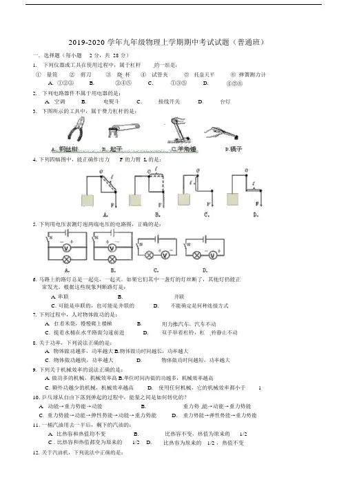 2019-2020学年九年级物理上学期期中考试试题(普通班).docx