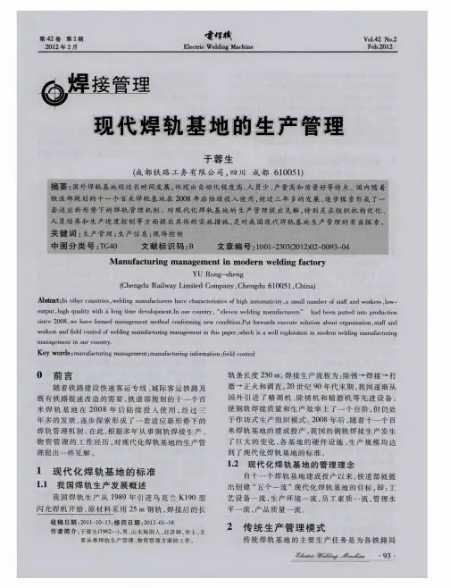 现代焊轨基地的生产管理