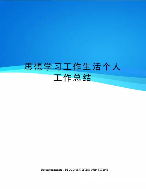 思想学习工作生活个人工作总结