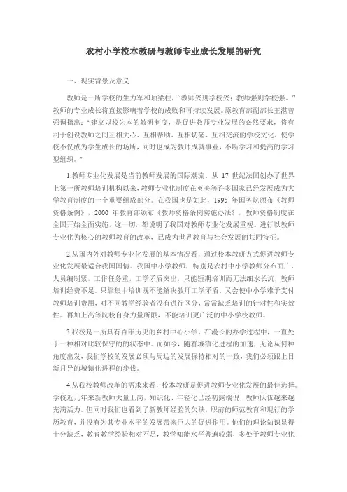 农村小学校本教研与教师专业成长发展的研究