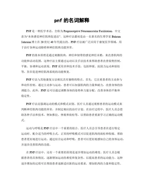 pnf的名词解释