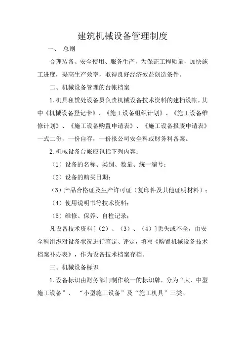 建筑公司机械设备管理制度
