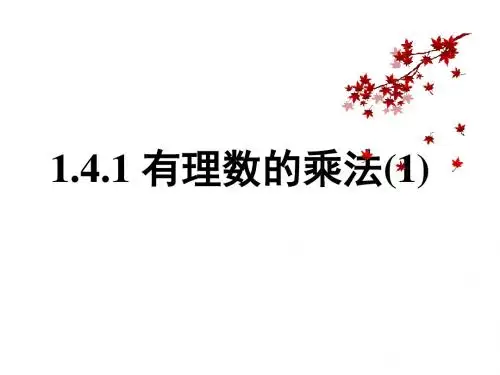 七年级人教版数学上册课件：1.4.1 有理数的乘法(1)