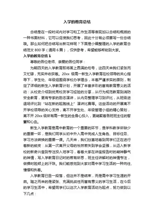 入学的教育总结范文800字（通用6篇）