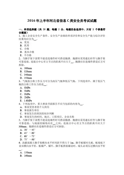 2016年上半年河北省信息C类安全员考试试题