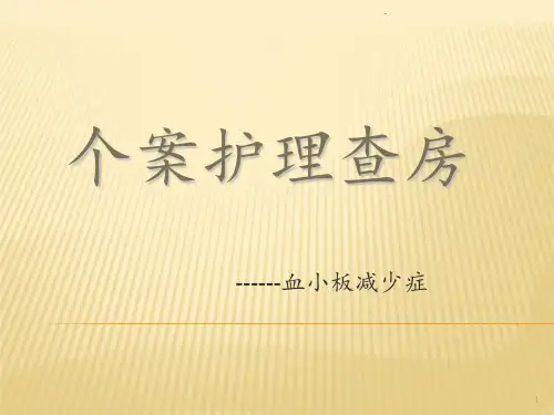 血小板减少症个案护理查房ppt课件