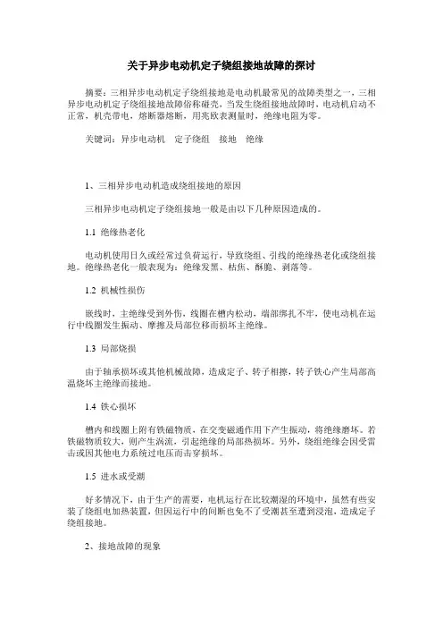 关于异步电动机定子绕组接地故障的探讨