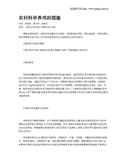 农村科学养鸡的措施