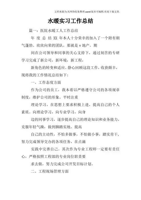 水暖实习工作总结