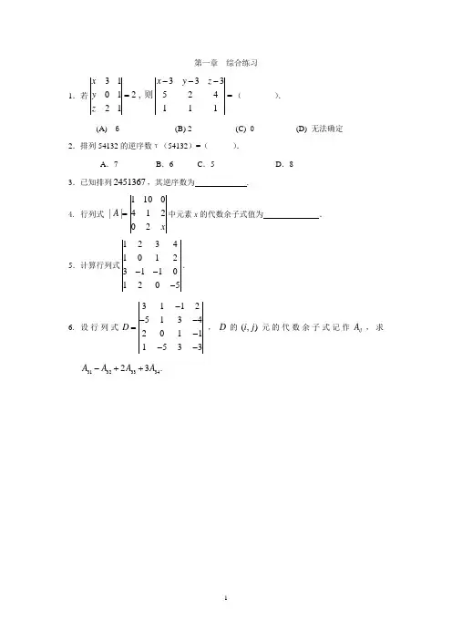 线性代数第一章 综合练习