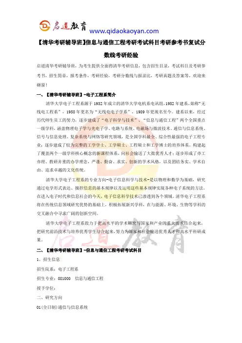 【清华考研辅导班】信息与通信工程考研考试科目考研参考书复试分数线考研经验