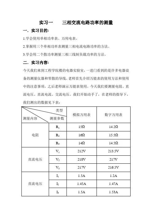 三相交流电路功率的测量