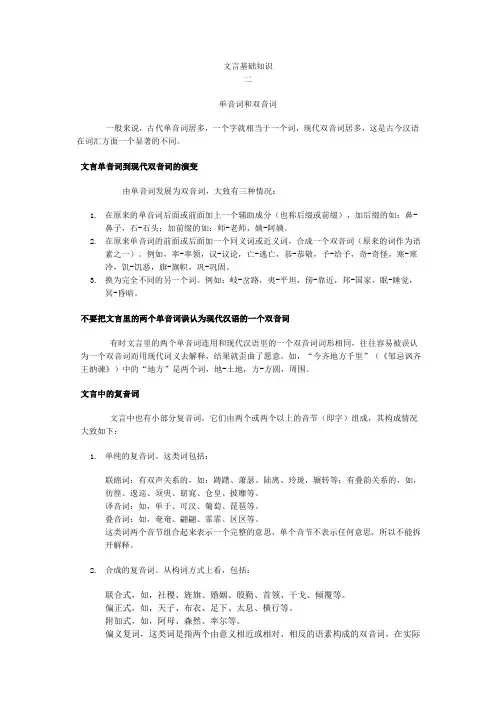 文言基础知识(二)单音词和双音词