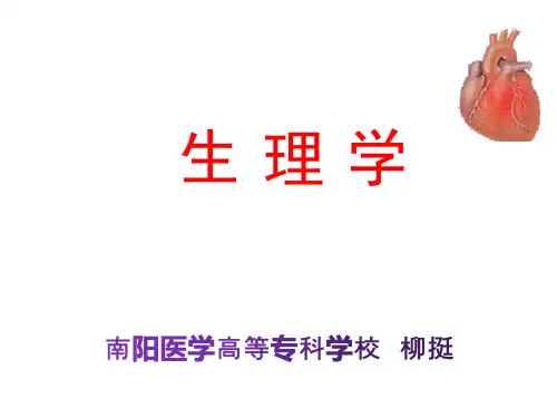 生理学第一章-绪论课件 2020