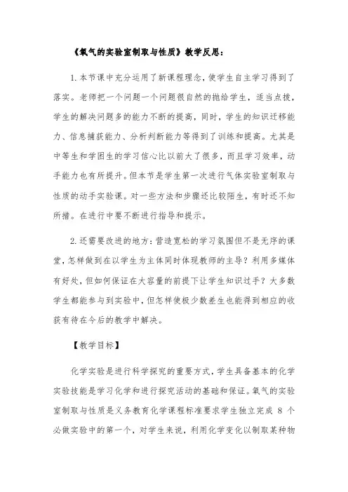 《氧气的实验室制取与性质》教学反思