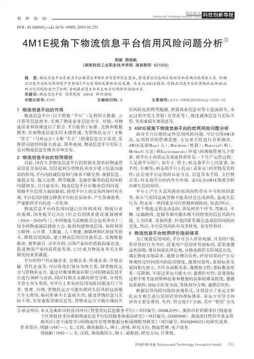 4M1E视角下物流信息平台信用风险问题分析