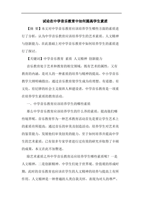 在中学音乐教育中怎样提高学生素质论文