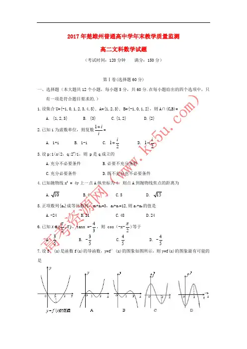 云南省楚雄州2016-2017学年高二数学下学期期末考试试题 文