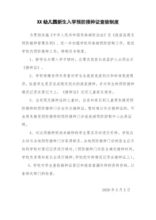 XX幼儿园新生入学预防接种证查验制度