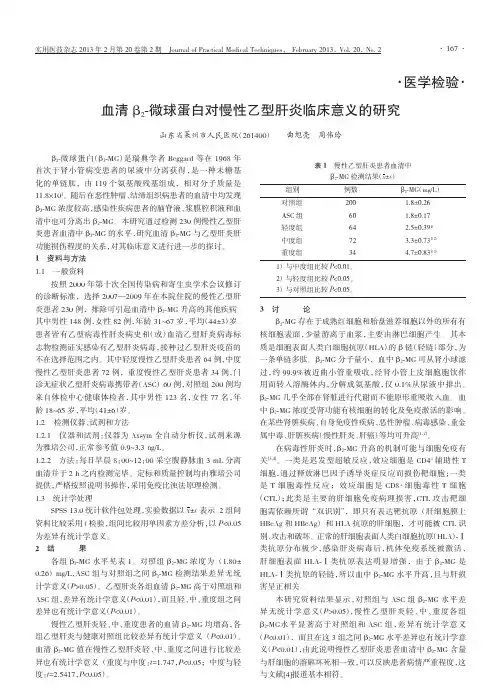 血清2微球蛋白对慢性乙型肝炎临床意义的研究